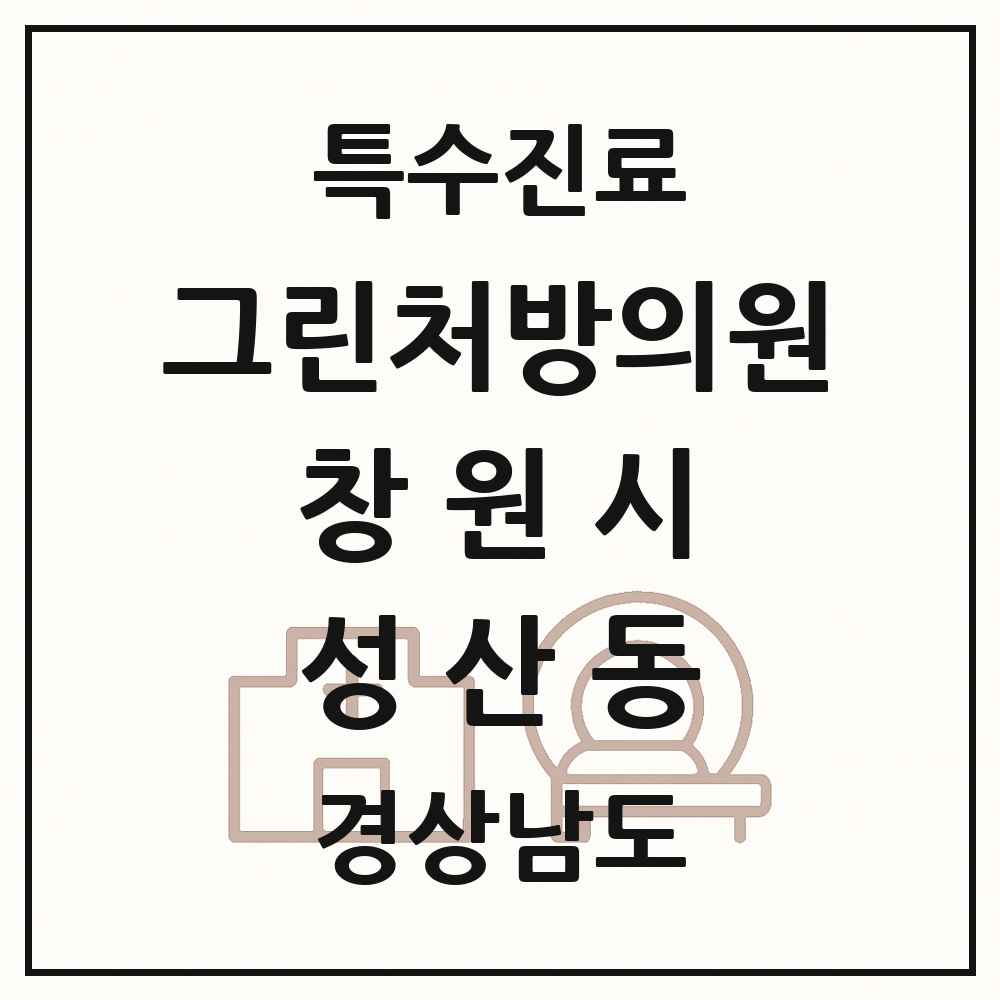 2025 경상남도 창원시 성산동 그린처방의원 의원·병원 목록 1곳