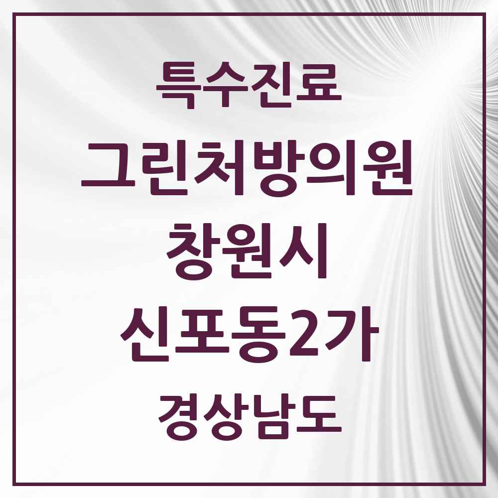 2025 경상남도 창원시 신포동2가 그린처방의원 의원·병원 목록 1곳