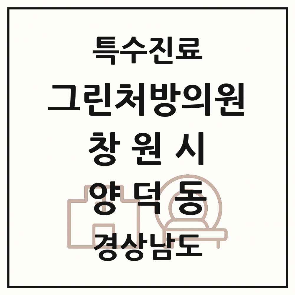 2025 경상남도 창원시 양덕동 그린처방의원 의원·병원 목록 1곳