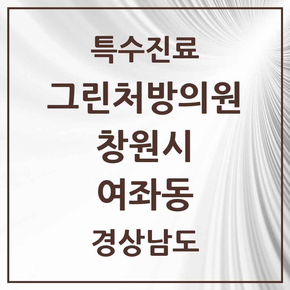 2025 경상남도 창원시 여좌동 그린처방의원 의원·병원 목록 2곳