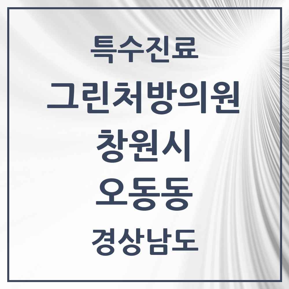 2025 경상남도 창원시 오동동 그린처방의원 의원·병원 목록 1곳
