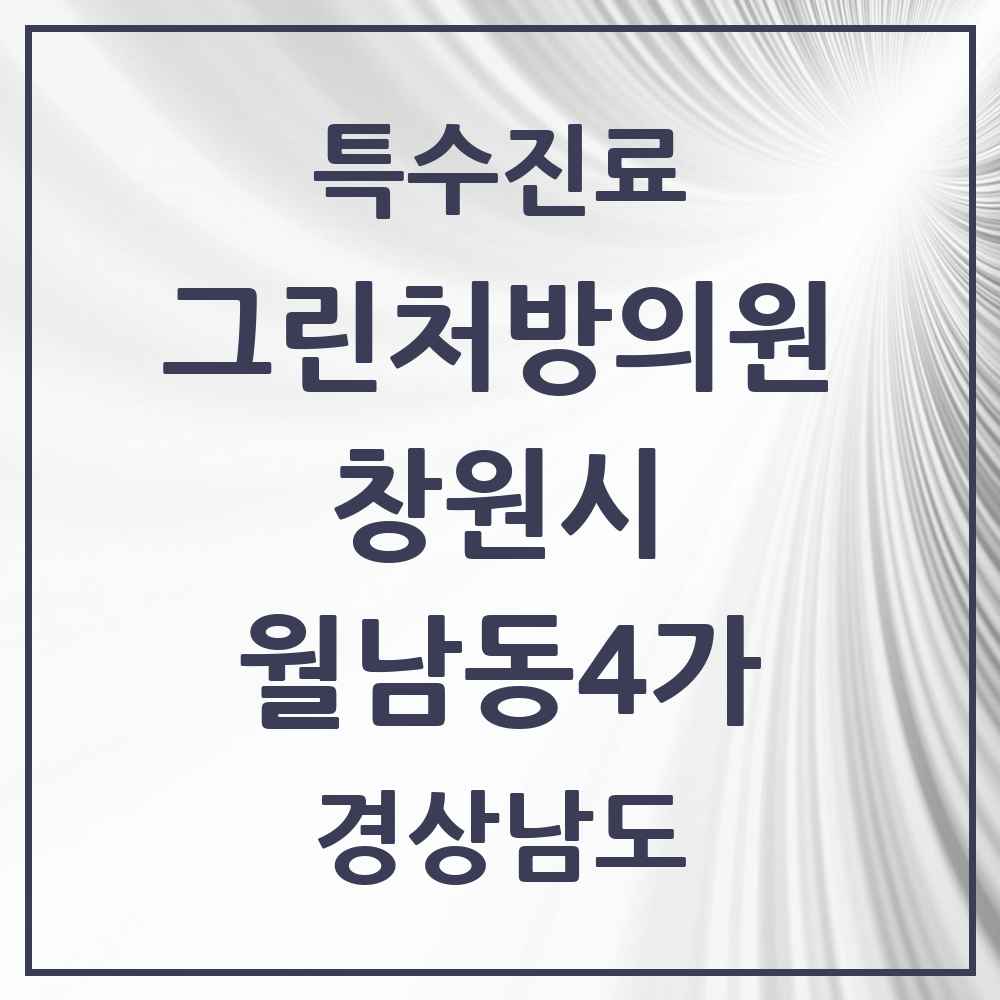 2025 경상남도 창원시 월남동4가 그린처방의원 의원·병원 목록 1곳