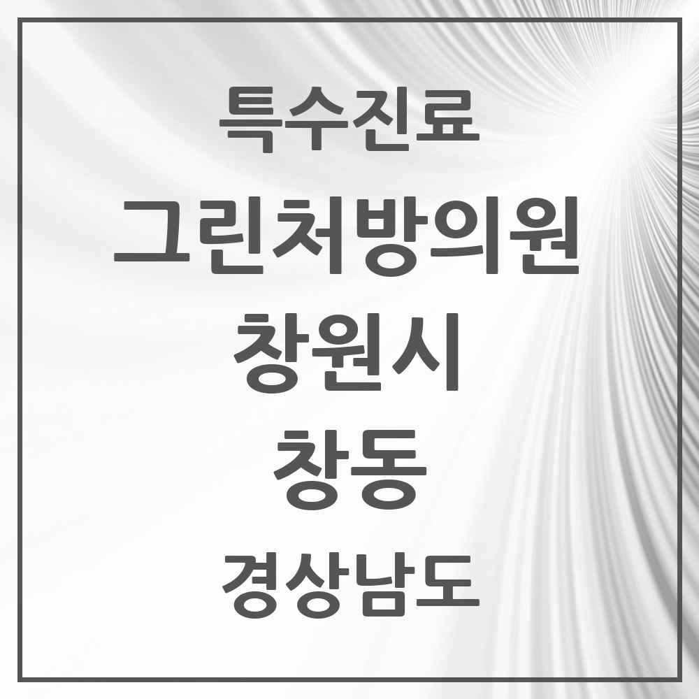 2025 경상남도 창원시 창동 그린처방의원 의원·병원 목록 1곳