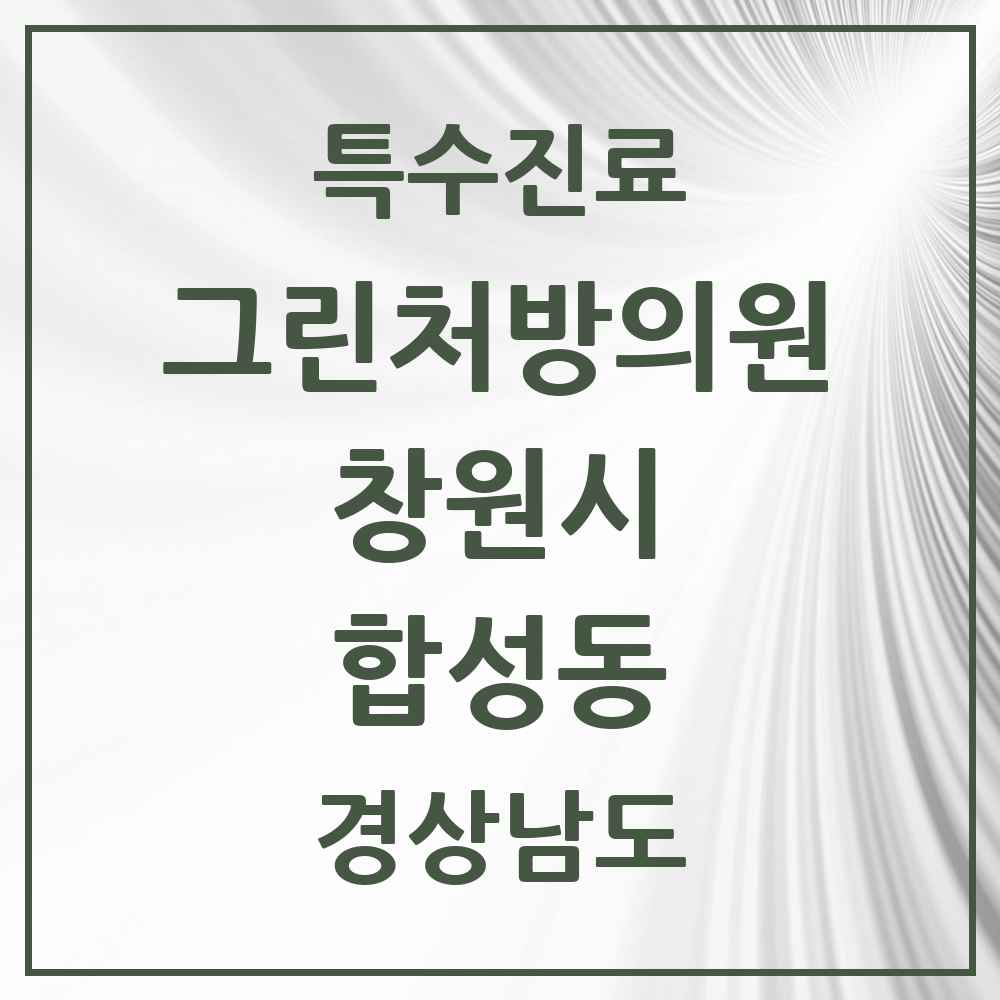 2025 경상남도 창원시 합성동 그린처방의원 의원·병원 목록 5곳