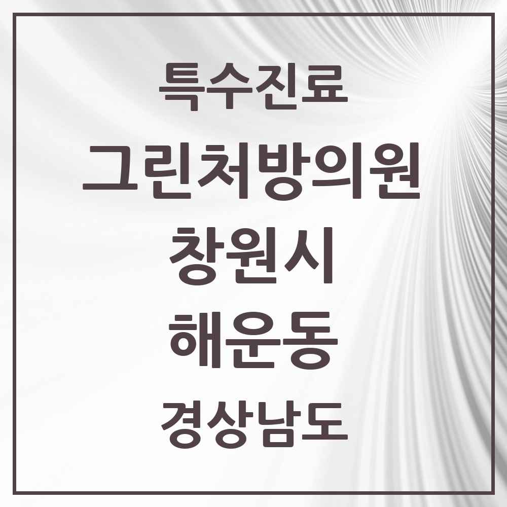 2025 경상남도 창원시 해운동 그린처방의원 의원·병원 목록 4곳