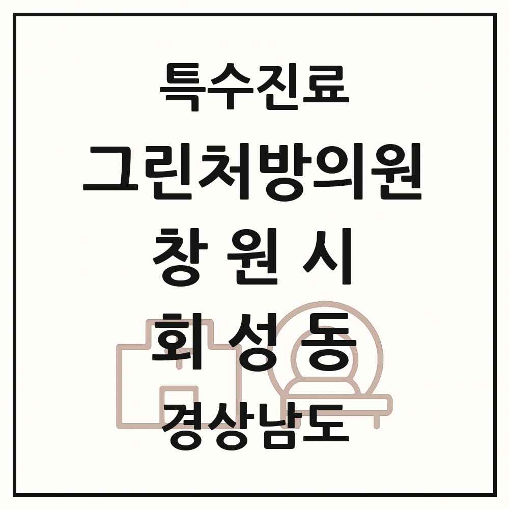 2025 경상남도 창원시 회성동 그린처방의원 의원·병원 목록 1곳