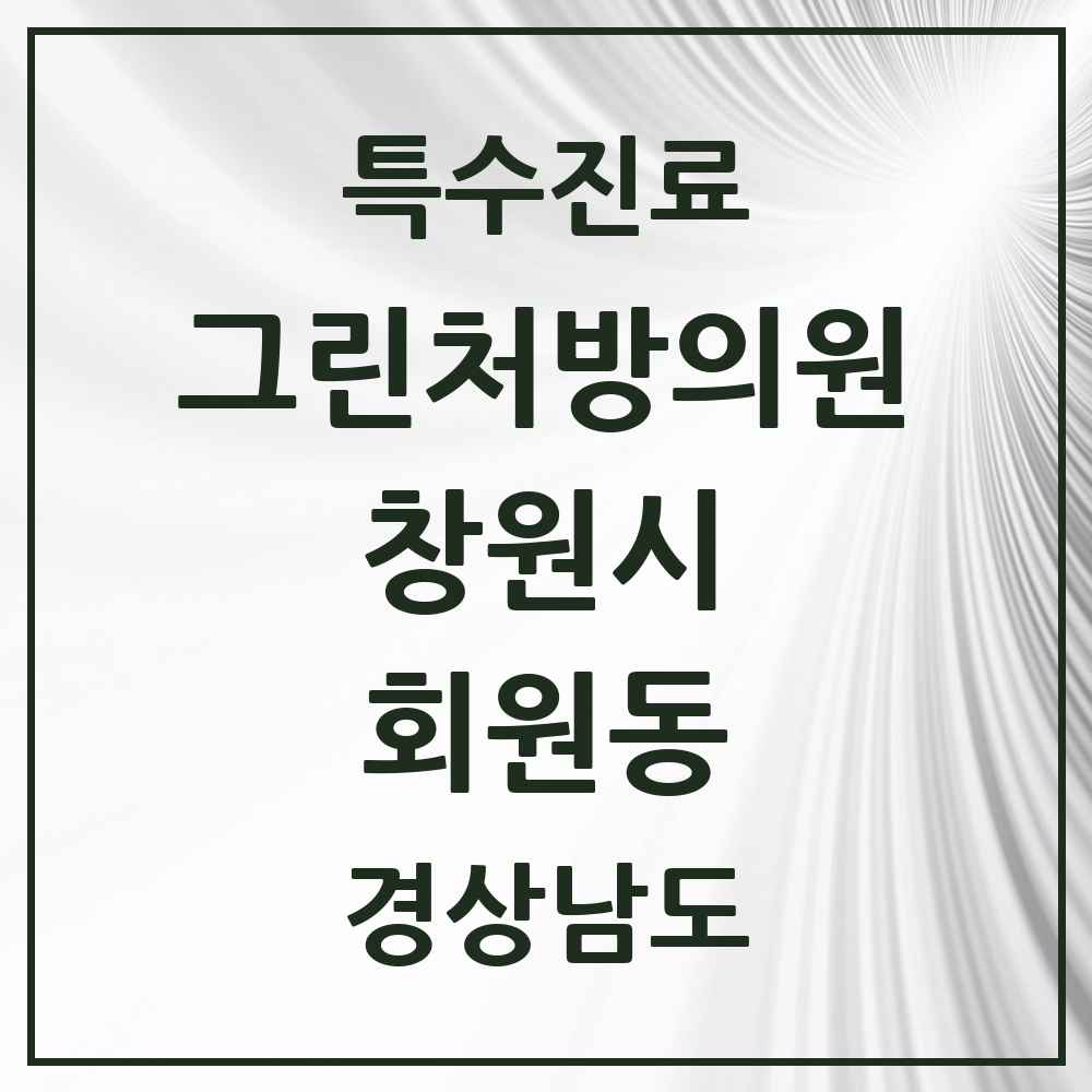 2025 경상남도 창원시 회원동 그린처방의원 의원·병원 목록 2곳