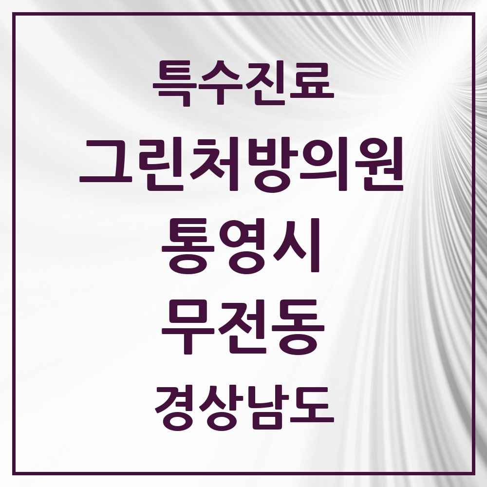 2025 경상남도 통영시 무전동 그린처방의원 의원·병원 목록 1곳