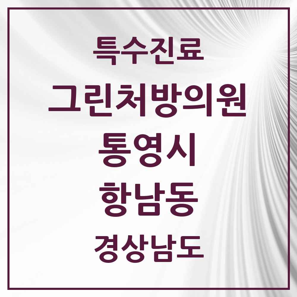2025 경상남도 통영시 항남동 그린처방의원 의원·병원 목록 1곳