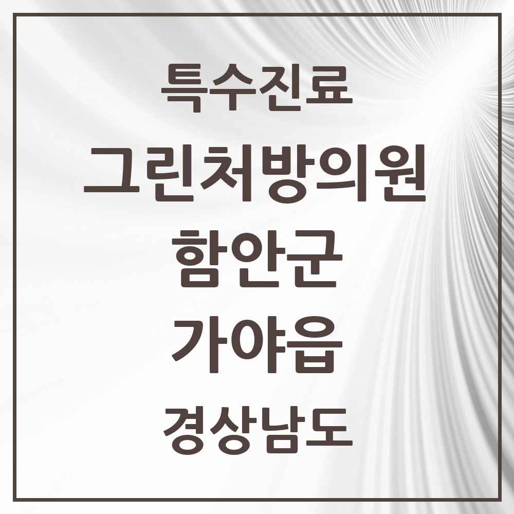 2025 경상남도 함안군 가야읍 그린처방의원 의원·병원 목록 1곳