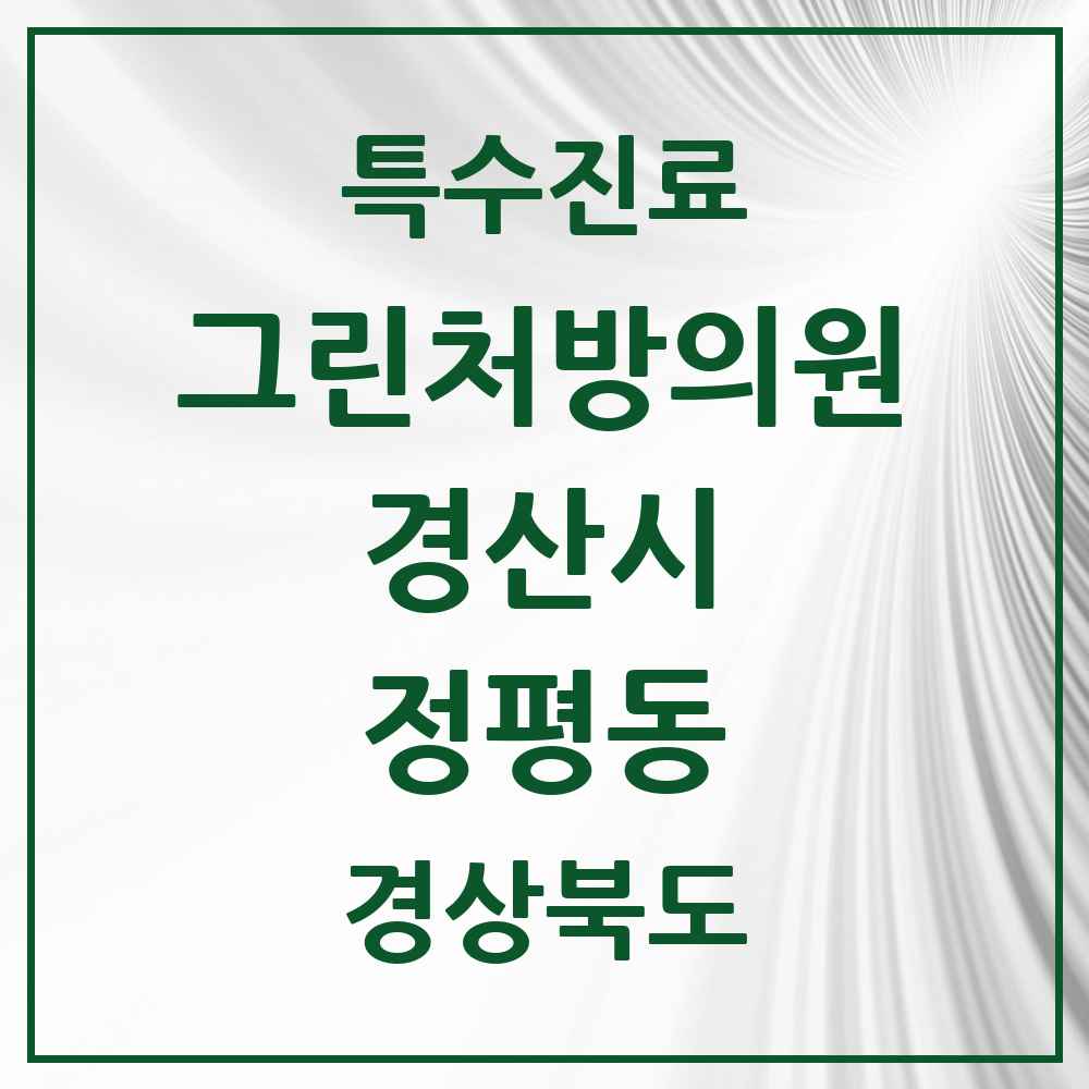2025 경상북도 경산시 정평동 그린처방의원 의원·병원 목록 1곳