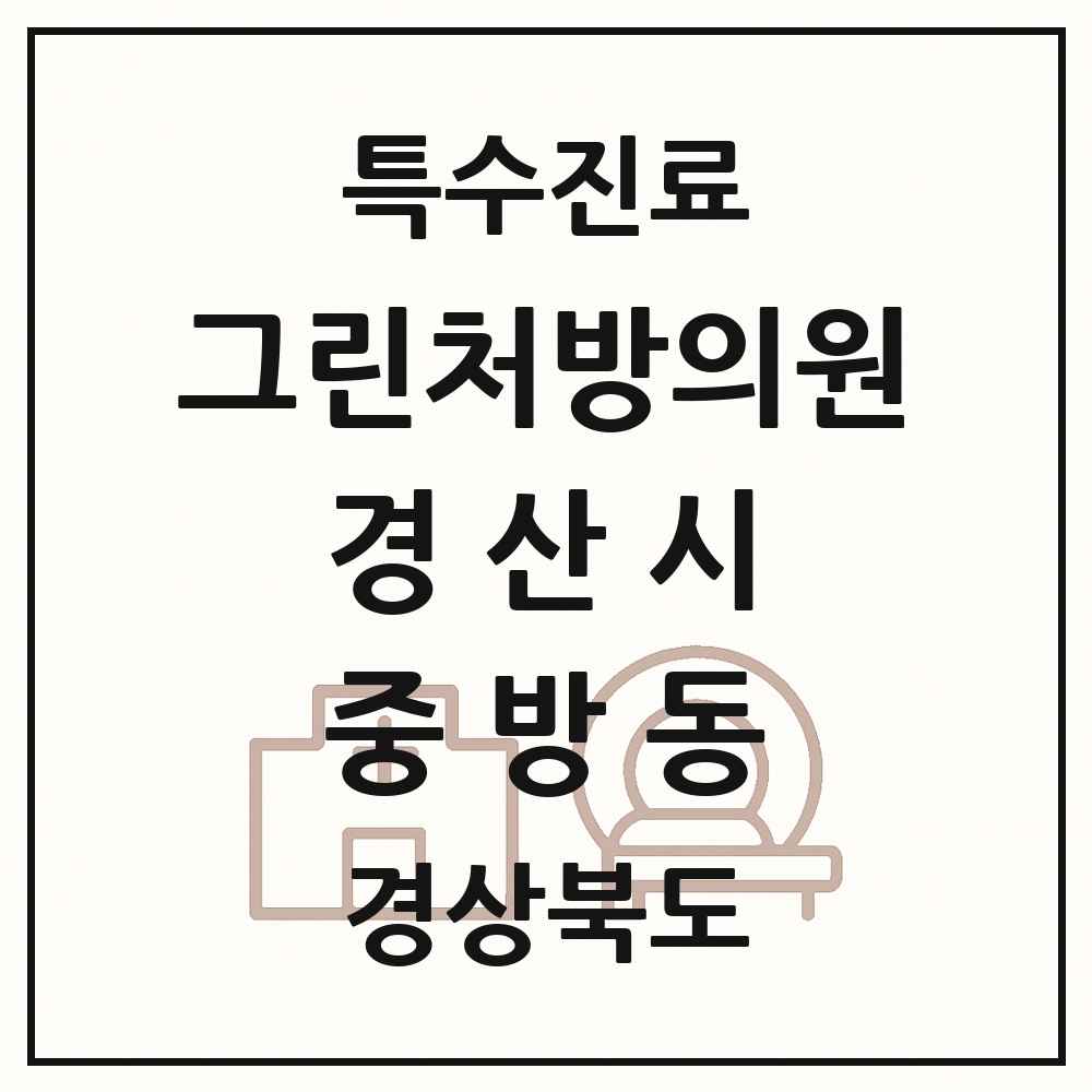 2025 경상북도 경산시 중방동 그린처방의원 의원·병원 목록 1곳