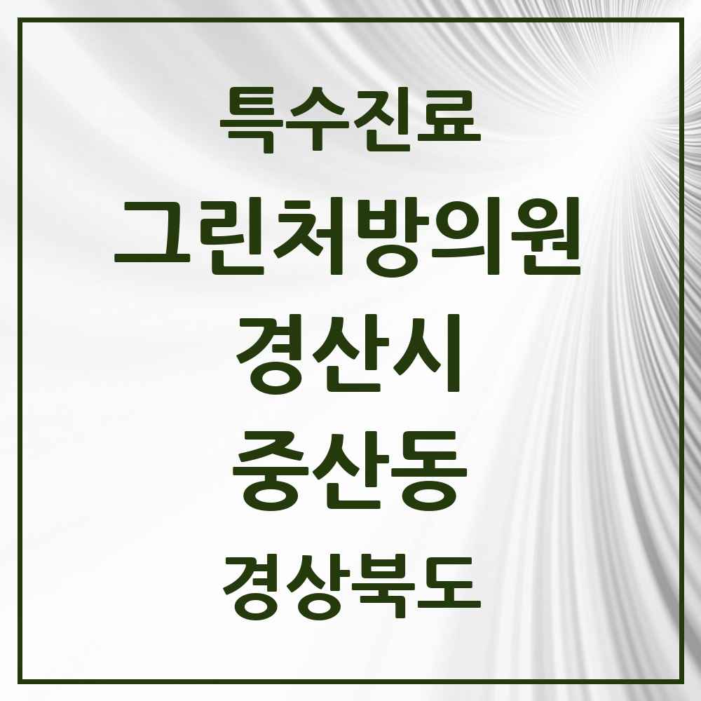 2025 경상북도 경산시 중산동 그린처방의원 의원·병원 목록 1곳
