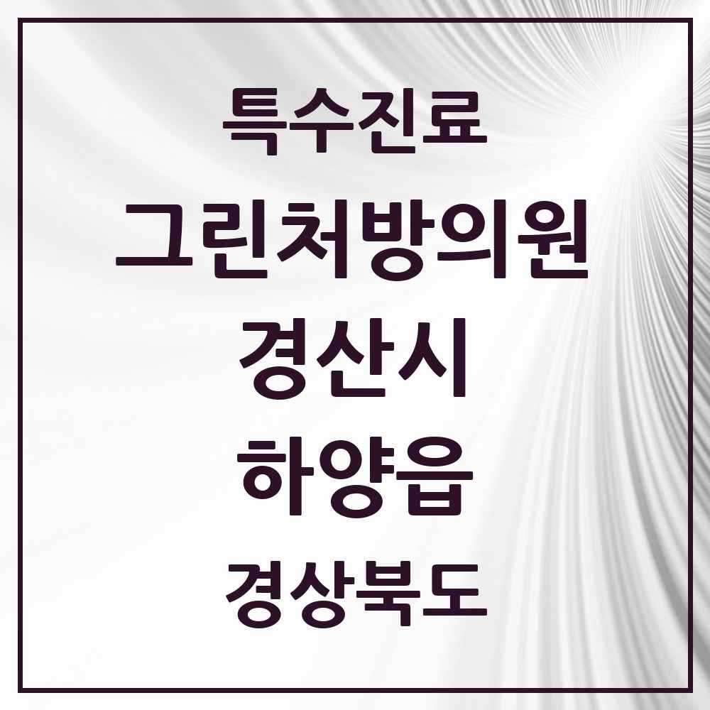 2025 경상북도 경산시 하양읍 그린처방의원 의원·병원 목록 3곳