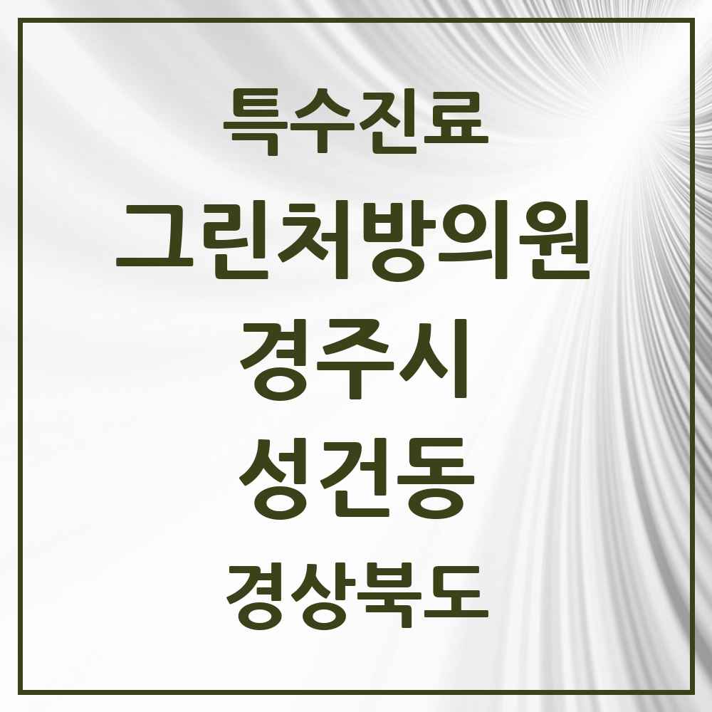 2025 경상북도 경주시 성건동 그린처방의원 의원·병원 목록 1곳