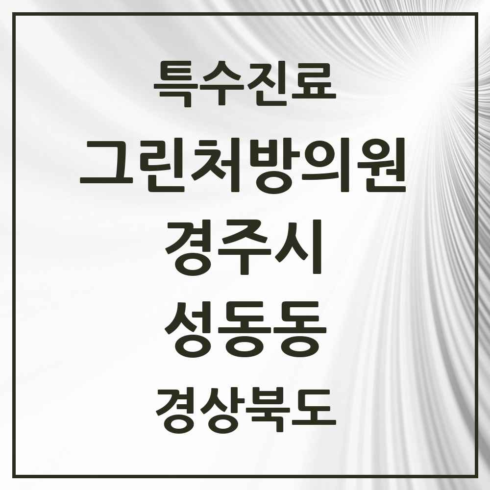 2025 경상북도 경주시 성동동 그린처방의원 의원·병원 목록 1곳