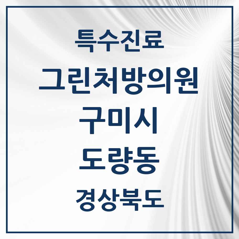 2025 경상북도 구미시 도량동 그린처방의원 의원·병원 목록 1곳