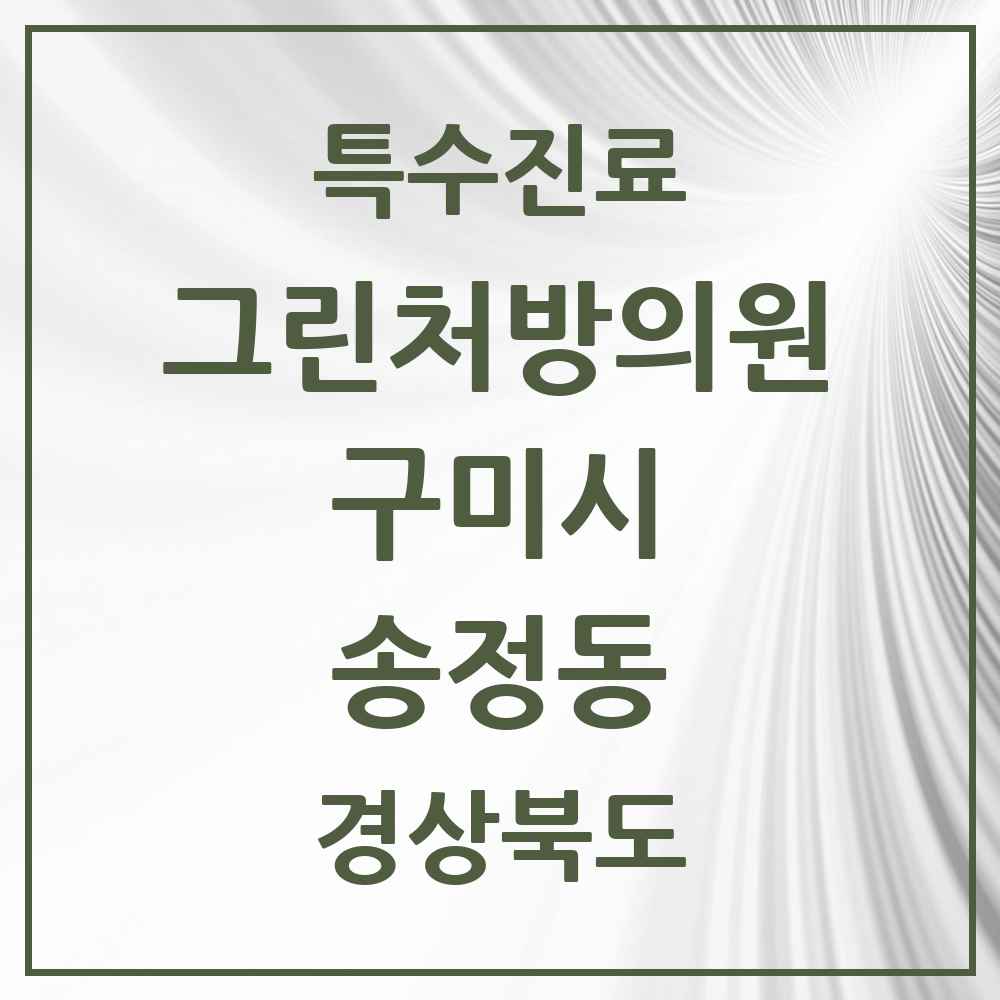 2025 경상북도 구미시 송정동 그린처방의원 의원·병원 목록 1곳