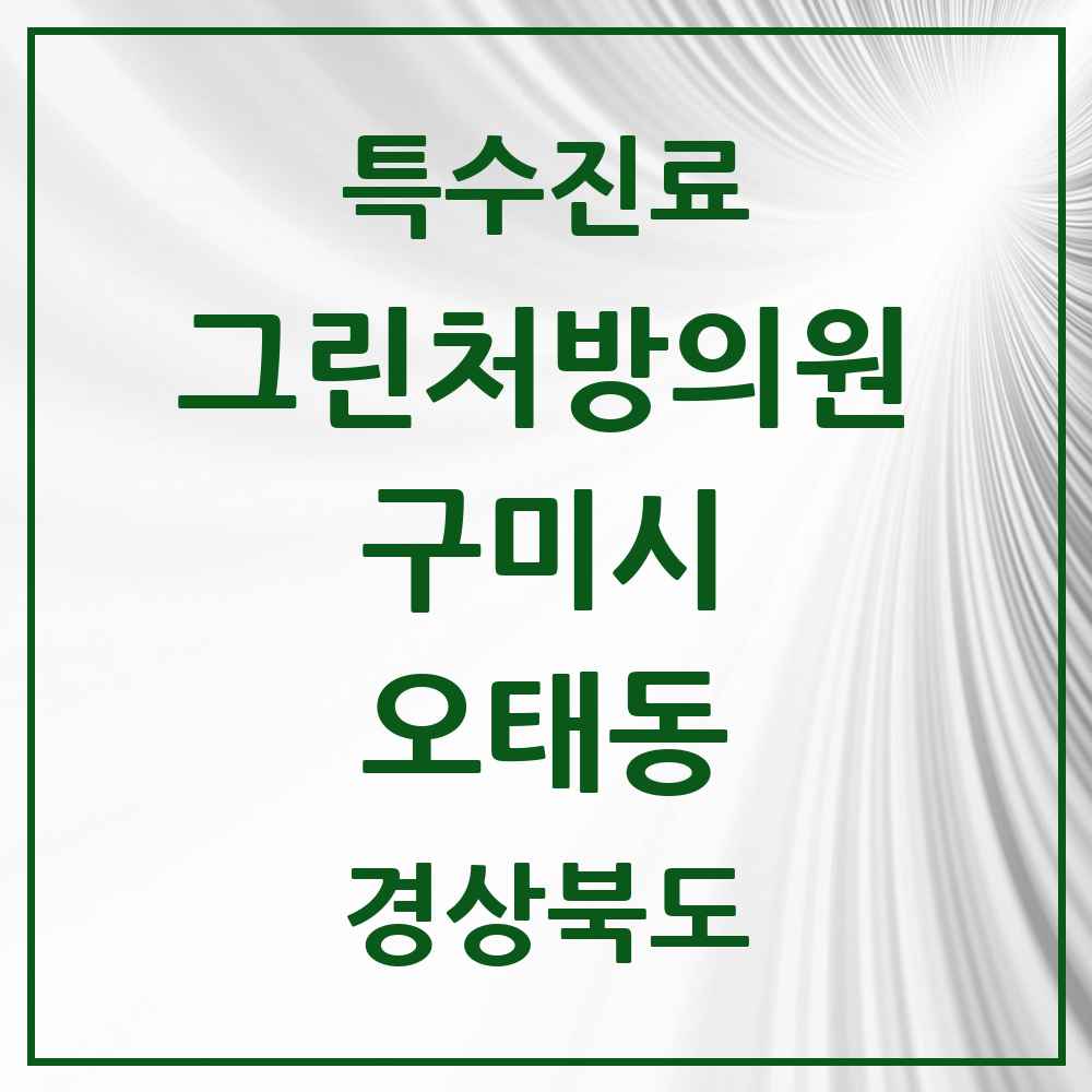 2025 경상북도 구미시 오태동 그린처방의원 의원·병원 목록 1곳
