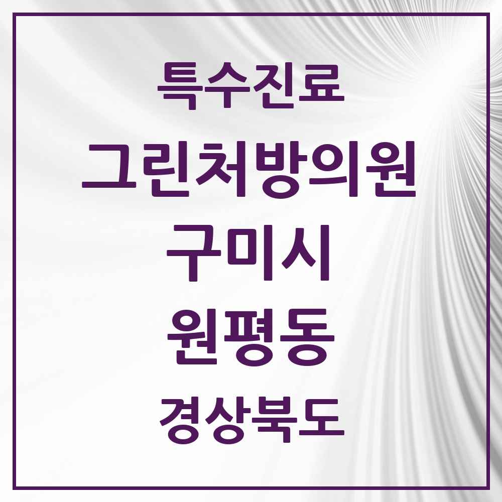 2025 경상북도 구미시 원평동 그린처방의원 의원·병원 목록 4곳