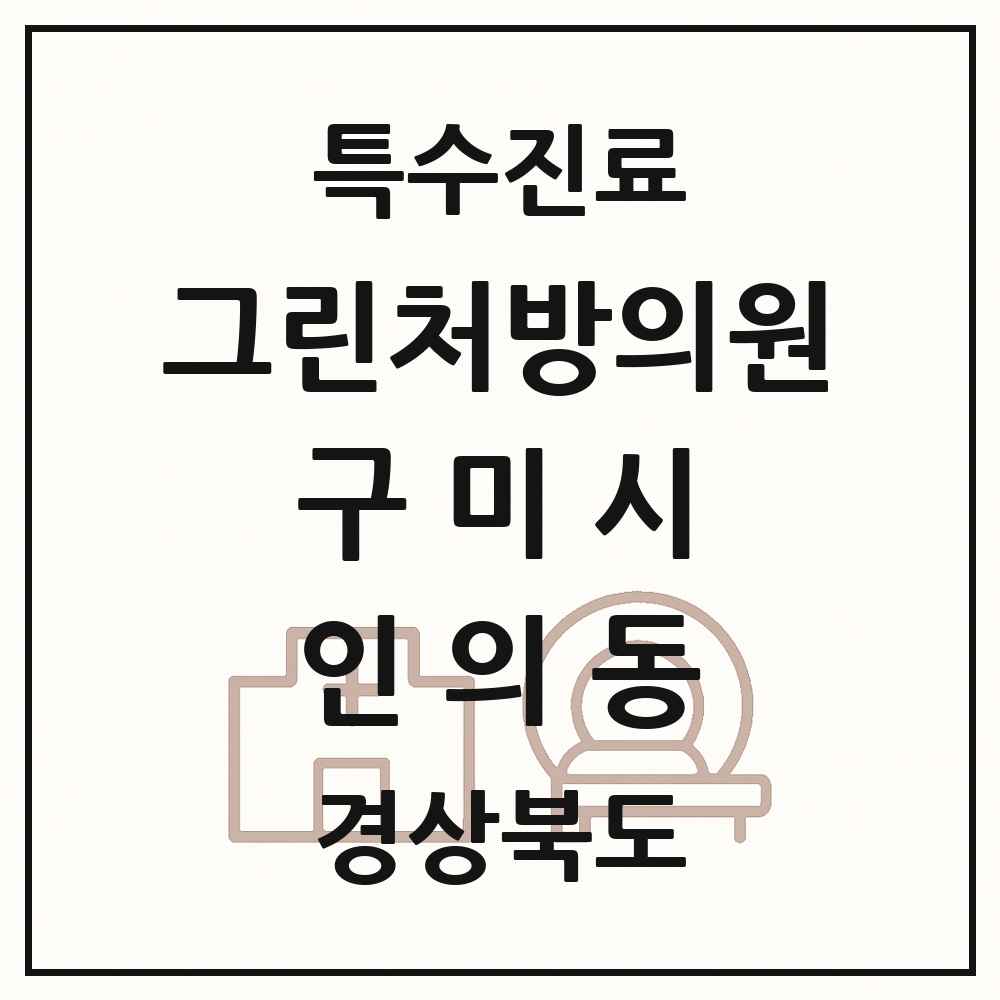 2025 경상북도 구미시 인의동 그린처방의원 의원·병원 목록 1곳