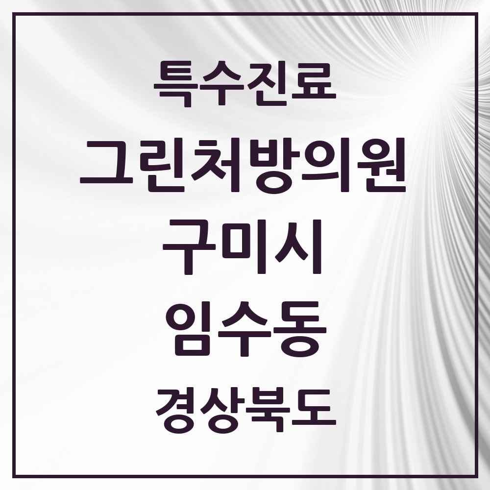 2025 경상북도 구미시 임수동 그린처방의원 의원·병원 목록 1곳