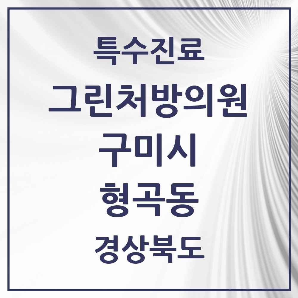 2025 경상북도 구미시 형곡동 그린처방의원 의원·병원 목록 2곳