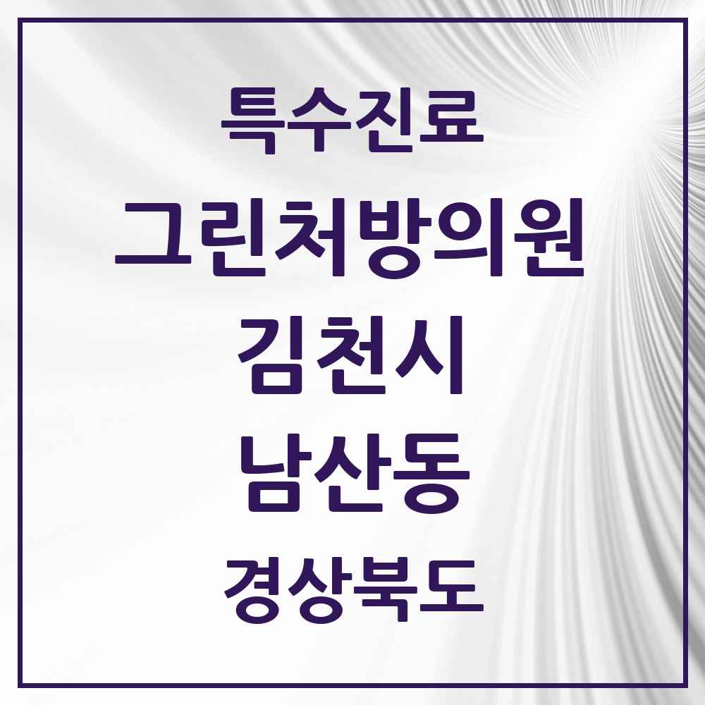 2025 경상북도 김천시 남산동 그린처방의원 의원·병원 목록 1곳