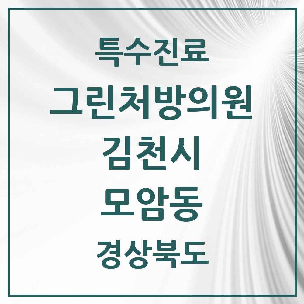 2025 경상북도 김천시 모암동 그린처방의원 의원·병원 목록 1곳