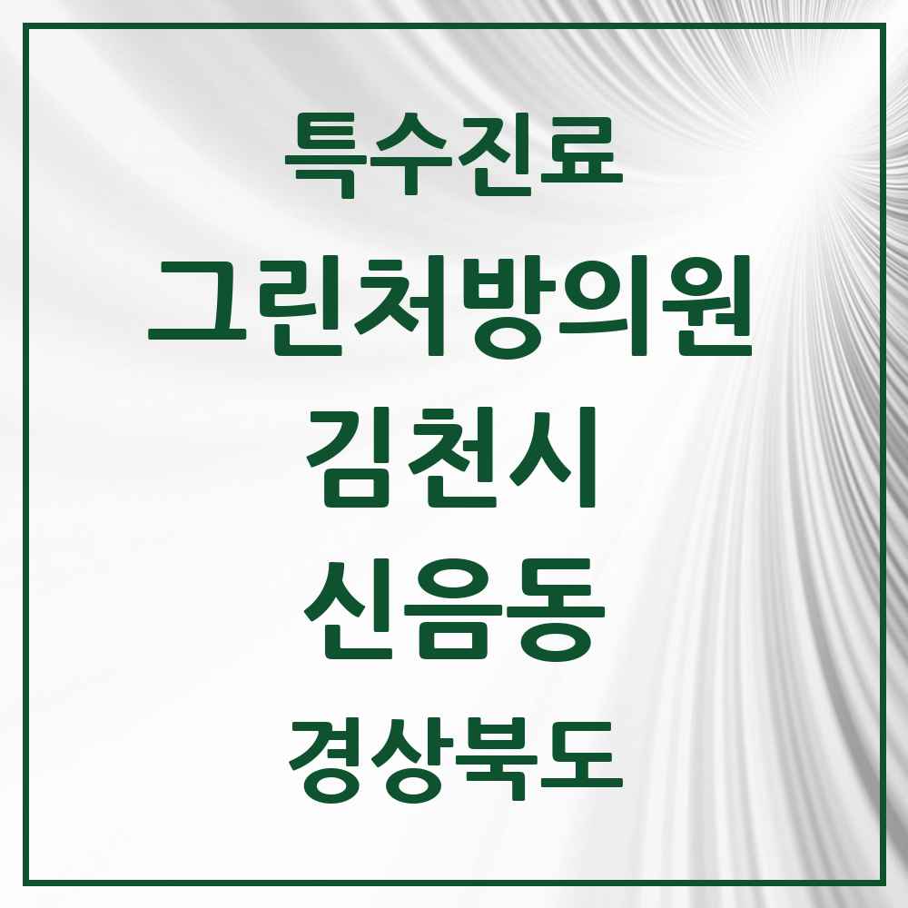 2025 경상북도 김천시 신음동 그린처방의원 의원·병원 목록 1곳