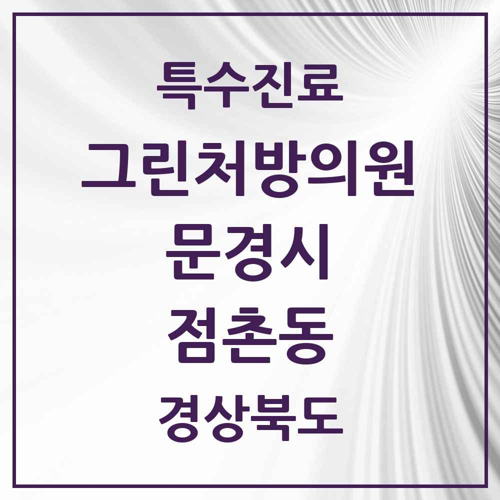 2025 경상북도 문경시 점촌동 그린처방의원 의원·병원 목록 1곳