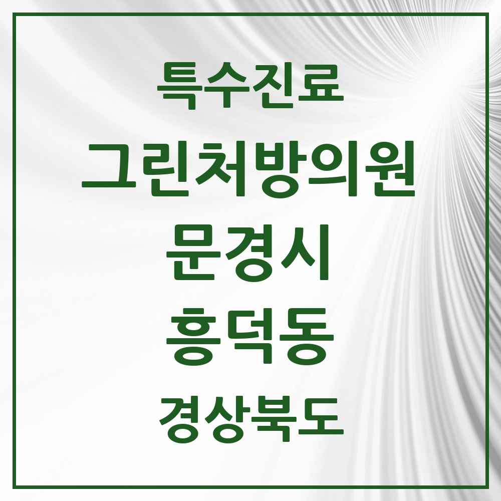 2025 경상북도 문경시 흥덕동 그린처방의원 의원·병원 목록 1곳