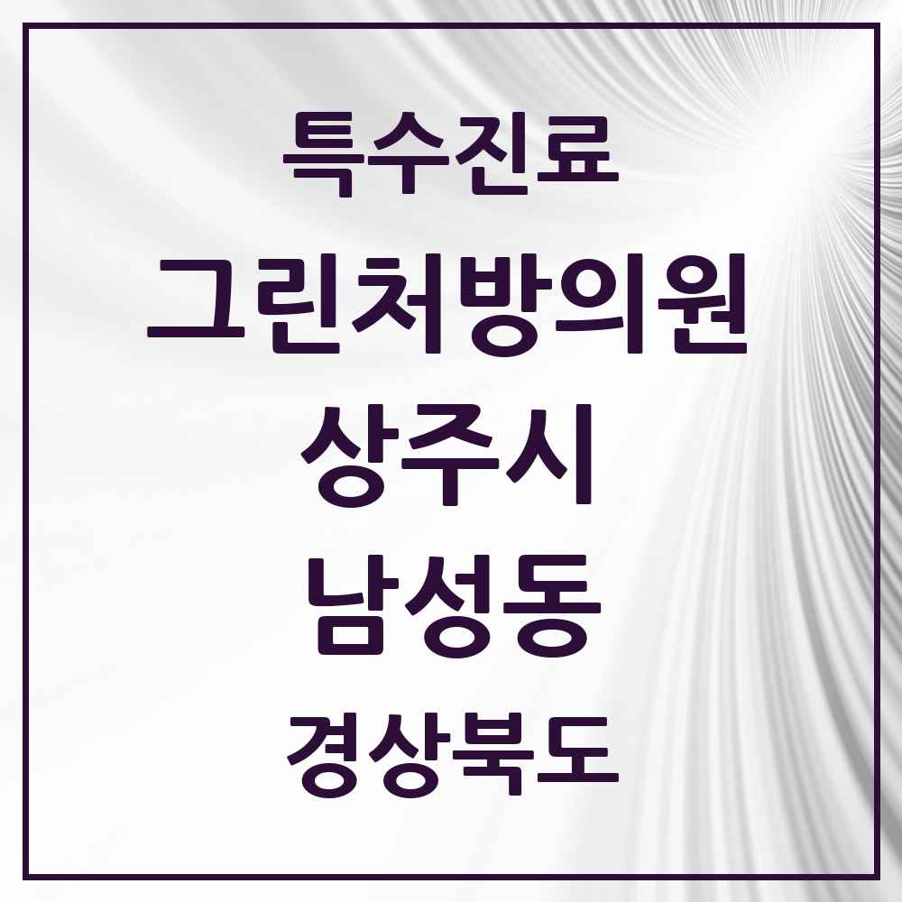 2025 경상북도 상주시 남성동 그린처방의원 의원·병원 목록 2곳