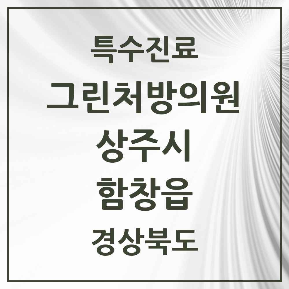 2025 경상북도 상주시 함창읍 그린처방의원 의원·병원 목록 1곳