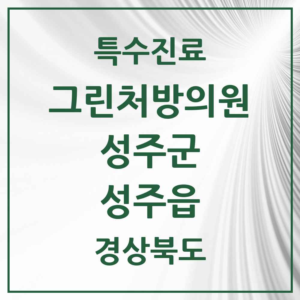 2025 경상북도 성주군 성주읍 그린처방의원 의원·병원 목록 1곳