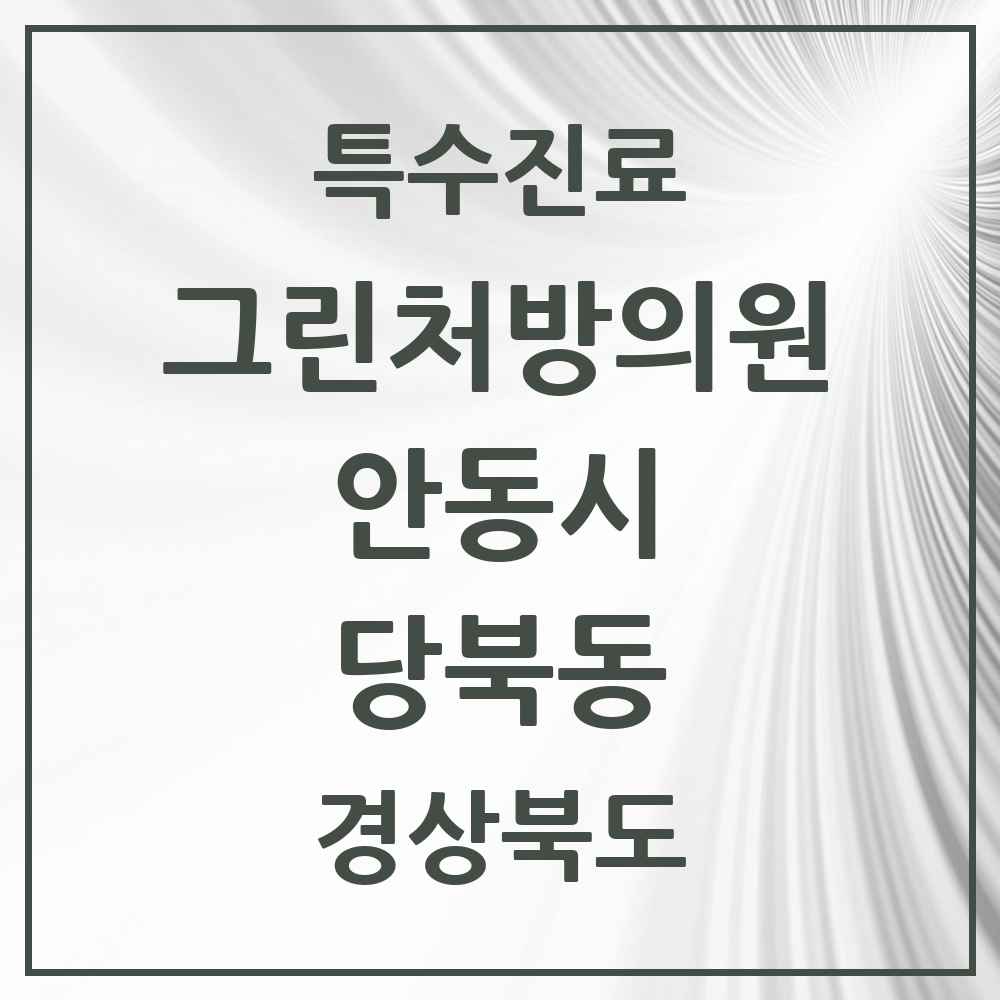 2025 경상북도 안동시 당북동 그린처방의원 의원·병원 목록 1곳