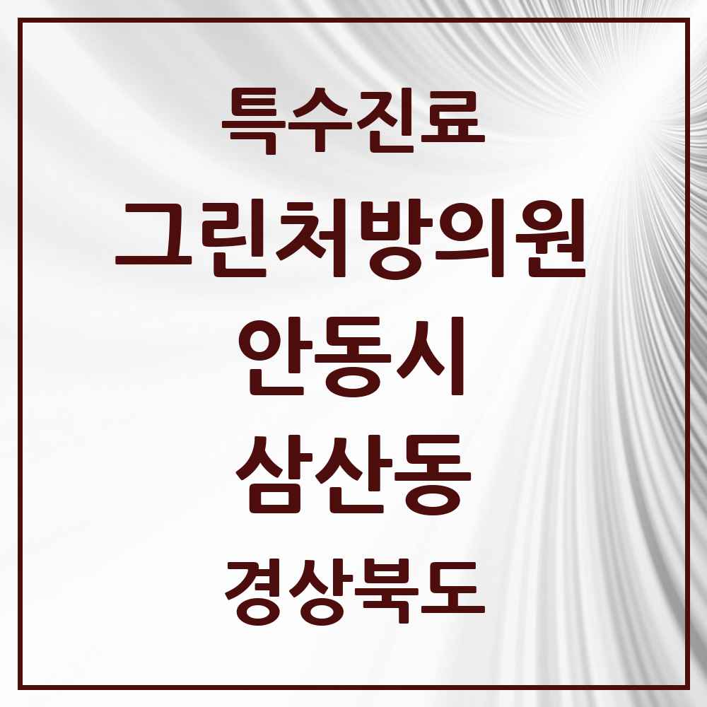 2025 경상북도 안동시 삼산동 그린처방의원 의원·병원 목록 1곳