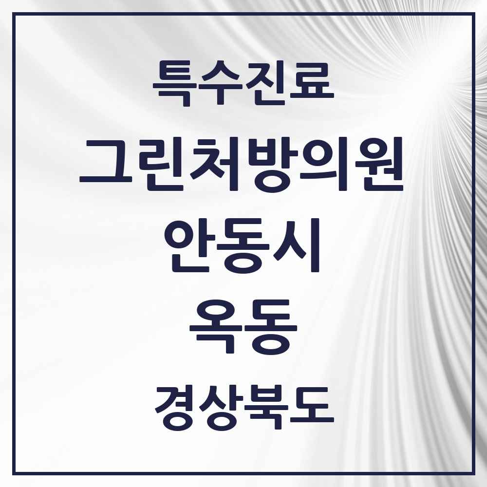 2025 경상북도 안동시 옥동 그린처방의원 의원·병원 목록 2곳