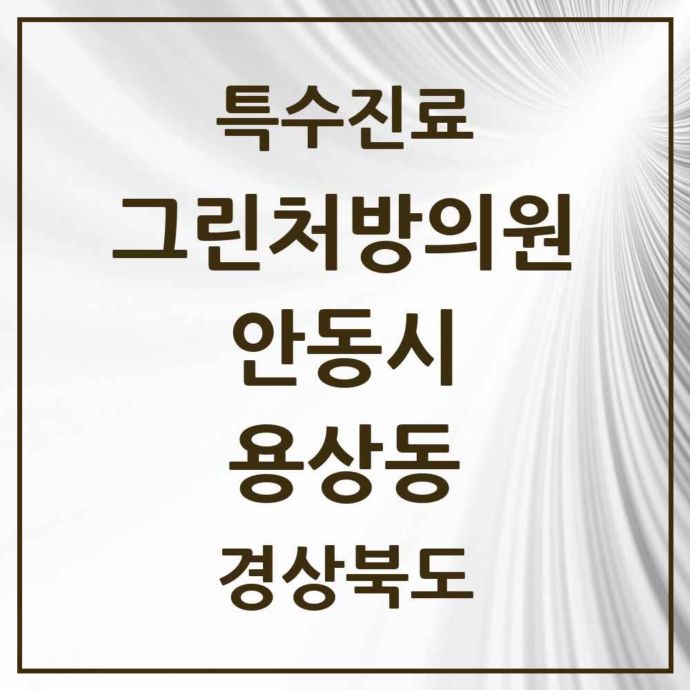 2025 경상북도 안동시 용상동 그린처방의원 의원·병원 목록 1곳