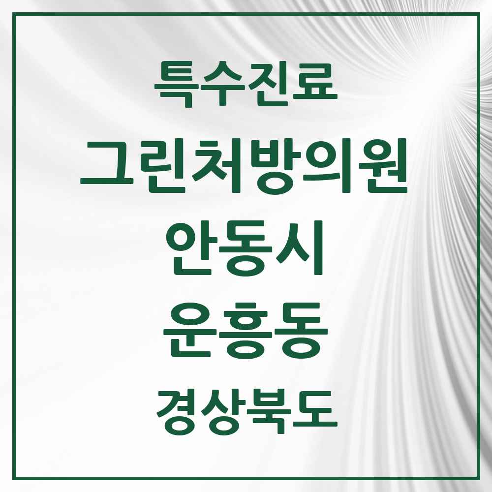 2025 경상북도 안동시 운흥동 그린처방의원 의원·병원 목록 1곳