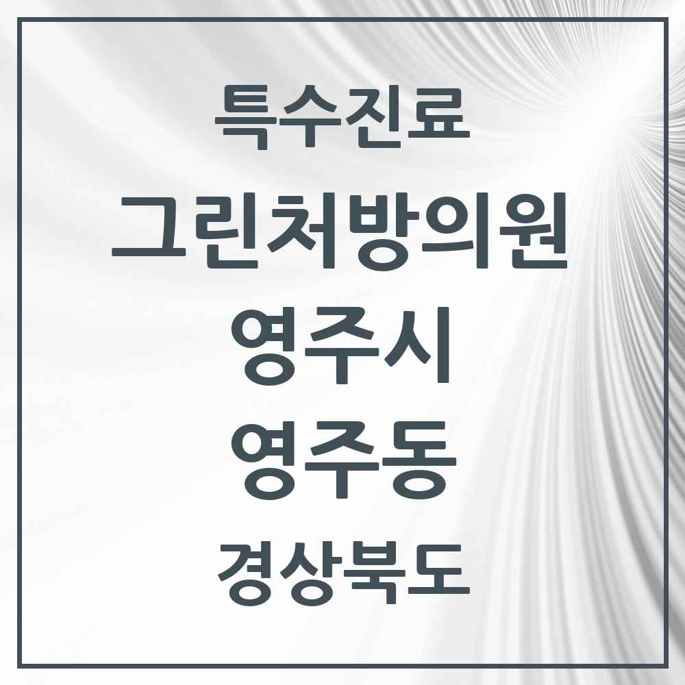 2025 경상북도 영주시 영주동 그린처방의원 의원·병원 목록 2곳