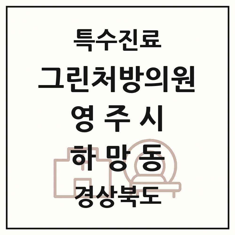 2025 경상북도 영주시 하망동 그린처방의원 의원·병원 목록 1곳