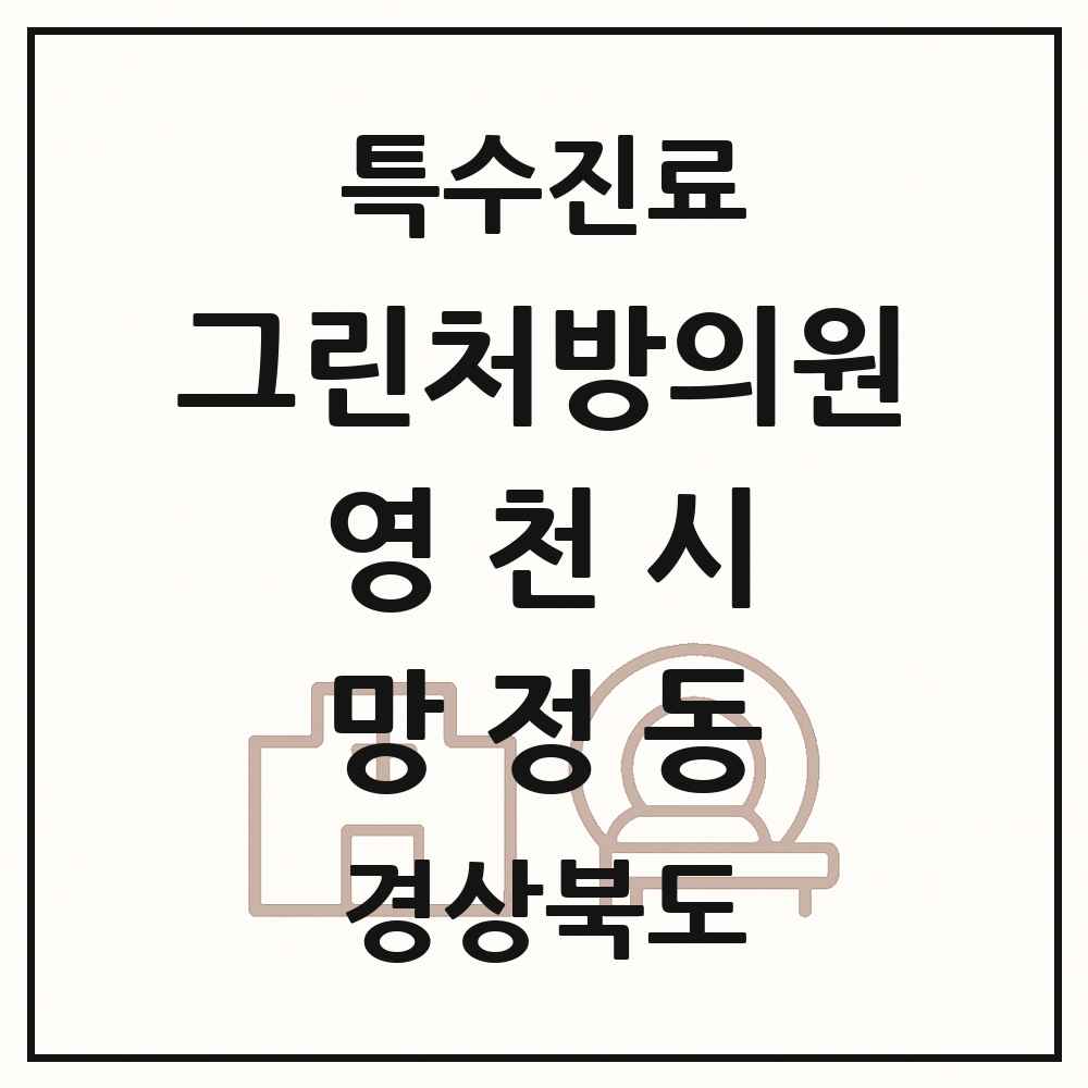 2025 경상북도 영천시 망정동 그린처방의원 의원·병원 목록 1곳