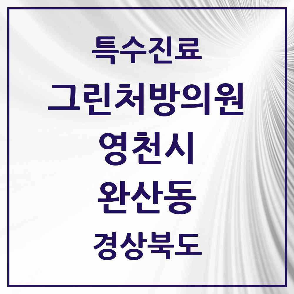 2025 경상북도 영천시 완산동 그린처방의원 의원·병원 목록 4곳
