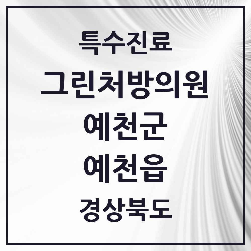 2025 경상북도 예천군 예천읍 그린처방의원 의원·병원 목록 1곳