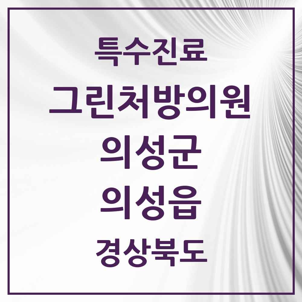 2025 경상북도 의성군 의성읍 그린처방의원 의원·병원 목록 2곳