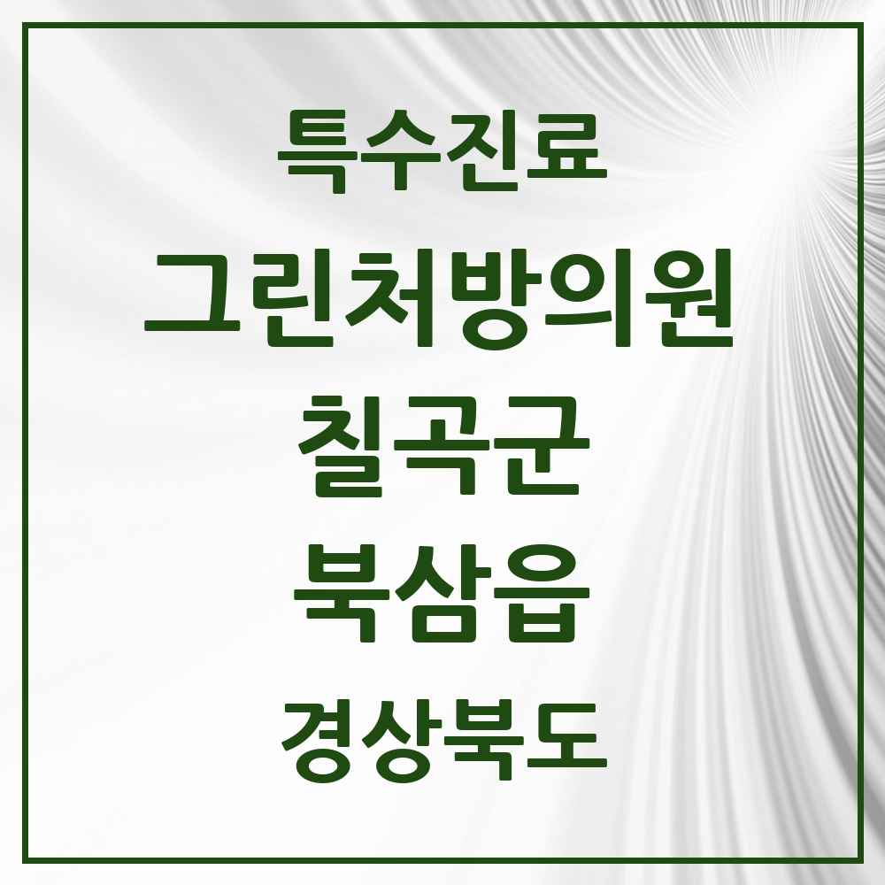 2025 경상북도 칠곡군 북삼읍 그린처방의원 의원·병원 목록 1곳