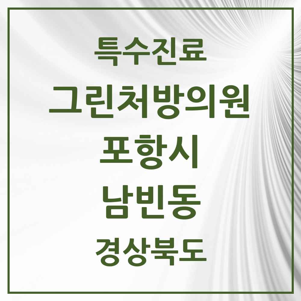 2025 경상북도 포항시 남빈동 그린처방의원 의원·병원 목록 1곳
