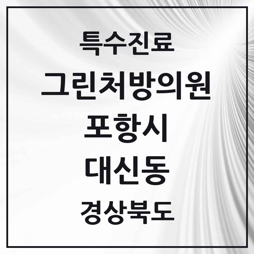 2025 경상북도 포항시 대신동 그린처방의원 의원·병원 목록 1곳