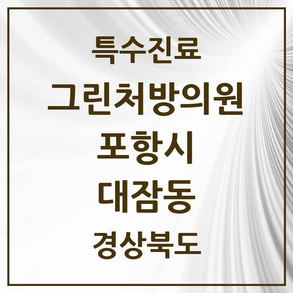 2025 경상북도 포항시 대잠동 그린처방의원 의원·병원 목록 1곳